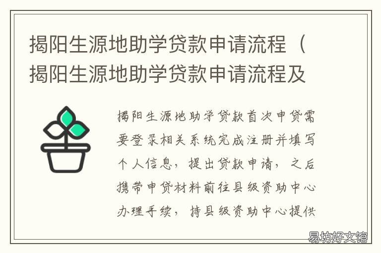 揭阳生源地助学贷款申请流程 揭阳生源地助学贷款申请流程及时间