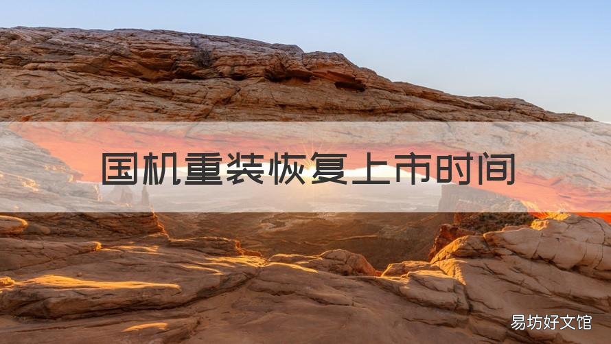 国机重装恢复上市时间 国机重装9月份正式运行