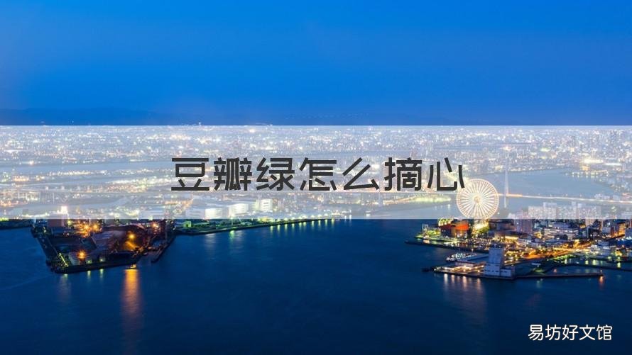 豆瓣绿怎么摘心 豆瓣绿什么时候摘心