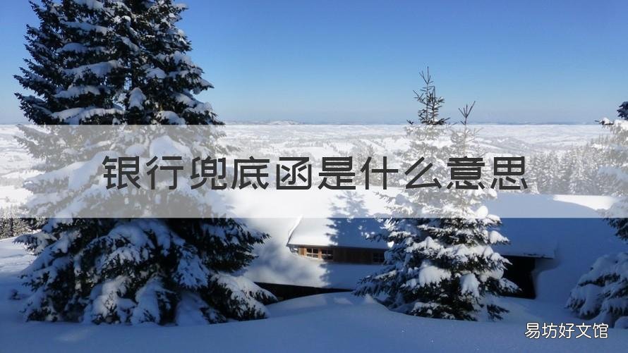 银行兜底函是什么意思 银行兜底函是什么意思啊