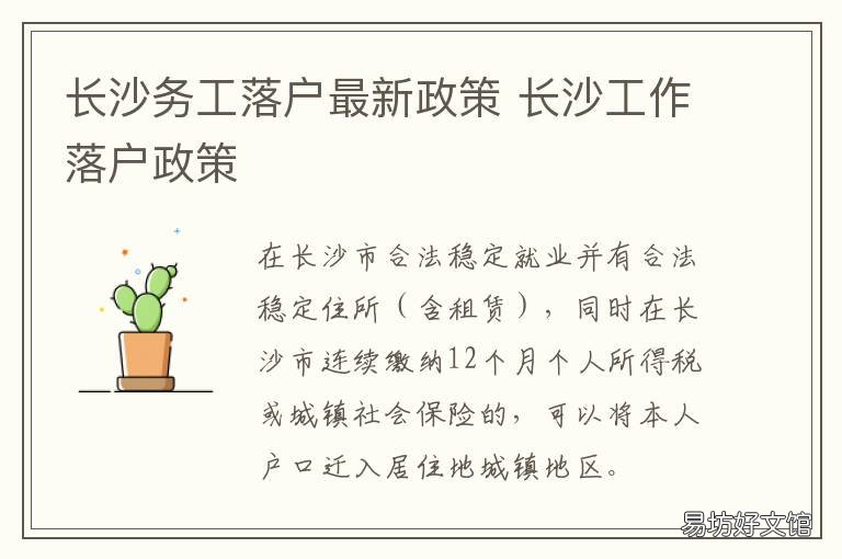 长沙务工落户最新政策 长沙就业落户条件