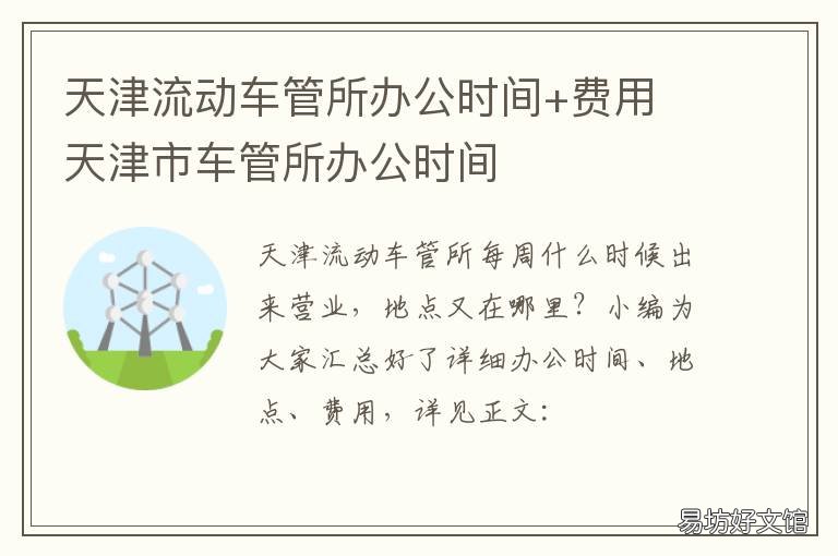 天津流动车管所办公时间+费用 天津流动车管所办公时间