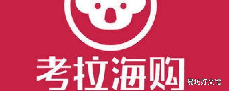 考拉退款是原路返还吗 考拉可以退货退款吗