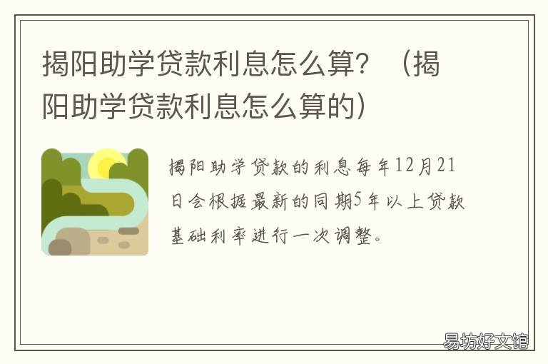 揭阳助学贷款利息怎么算? 助学贷款利息怎么计算的