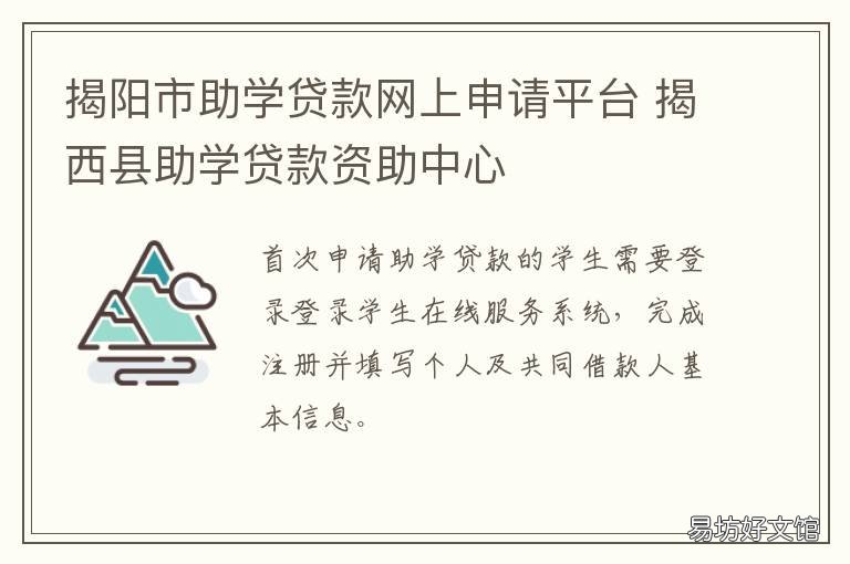 揭阳市助学贷款网上申请平台 揭阳助学金