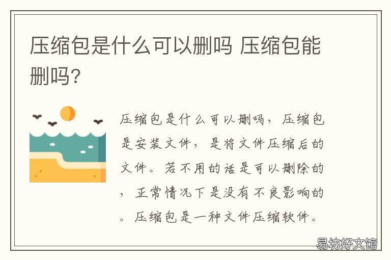 压缩包是什么可以删吗 压缩包是干什么的可以删除吗