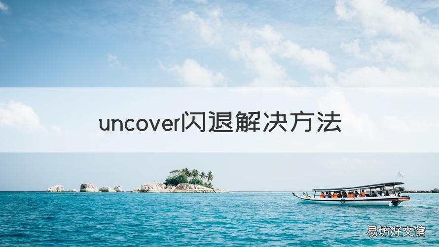 uncover闪退解决方法 unc0ver闪退怎么解决