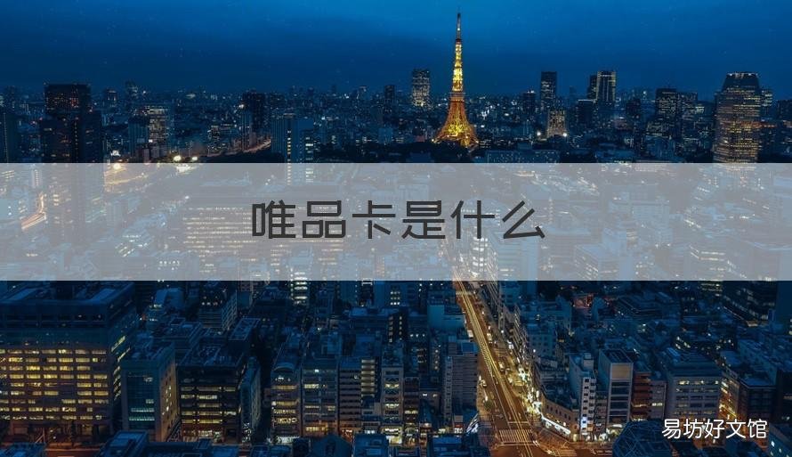 唯品卡是什么 唯品会 卡