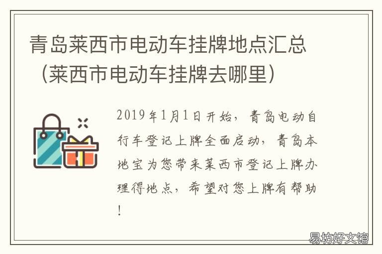 青岛莱西市电动车挂牌地点汇总 莱西电动车挂牌地点咨询电话