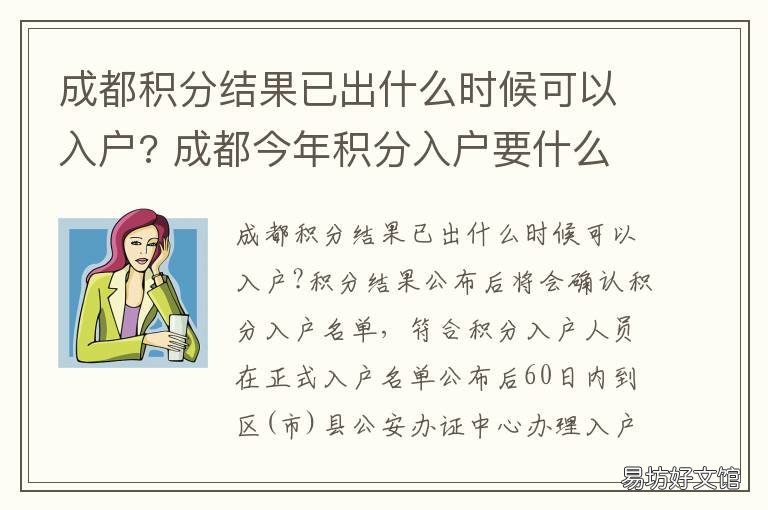 成都积分结果已出什么时候可以入户? 成都积分需要多少分
