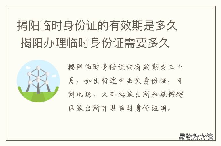 揭阳临时身份证的有效期是多久 揭阳临时身份证的有效期是多长时间