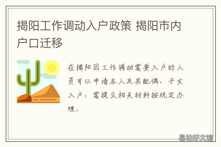 揭阳工作调动入户政策 揭阳市内户口迁移