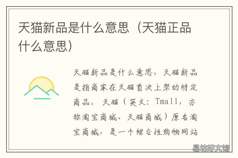 天猫新品是什么意思 天猫新品标有什么用