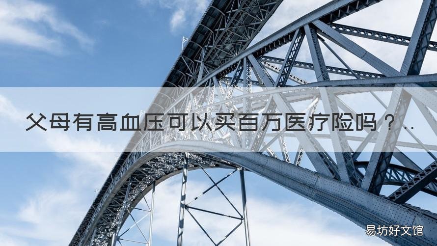 父母有高血压可以买百万医疗险吗 父母有高血压可以买百万医疗保险吗