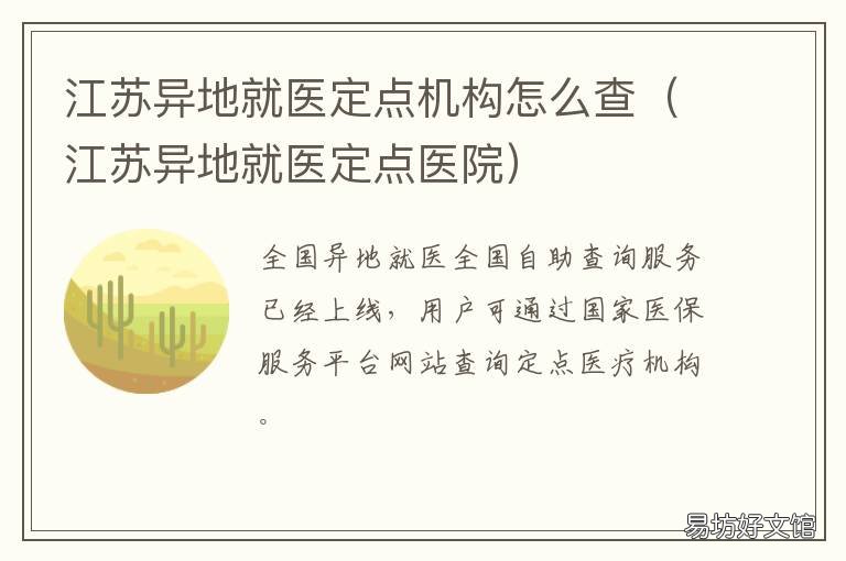 江苏异地就医定点机构怎么查 江苏省异地定点医疗机构