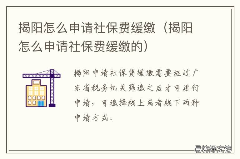 揭阳怎么申请社保费缓缴 揭阳社保补缴政策