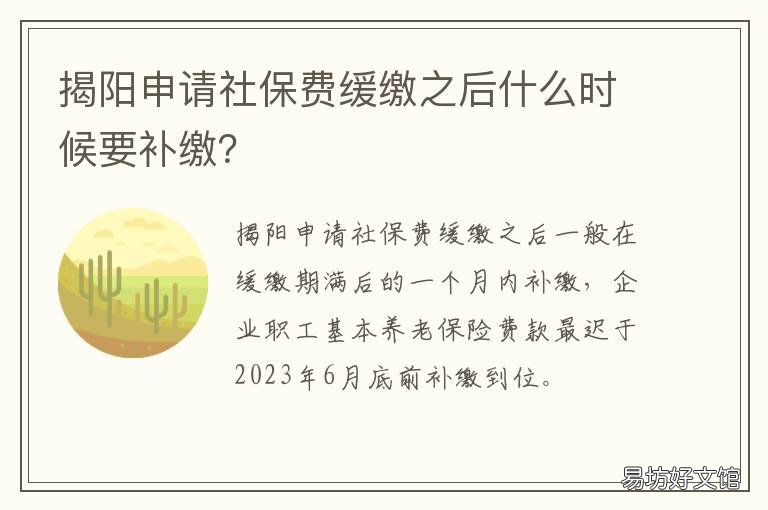 揭阳申请社保费缓缴之后什么时候要补缴？ 揭阳申请社保费缓缴之后什么时候交