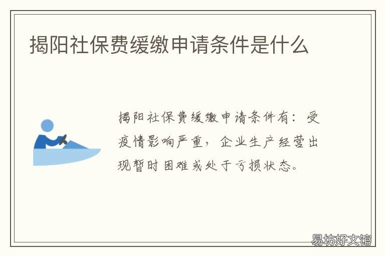 揭阳社保费缓缴申请条件是什么 揭阳社保补缴政策