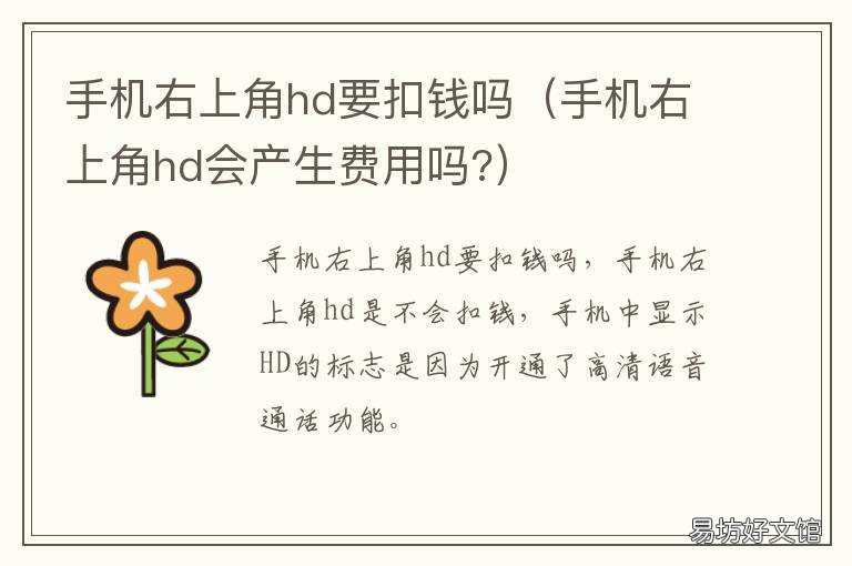 手机右上角hd要扣钱吗 手机右上角hd有什么用