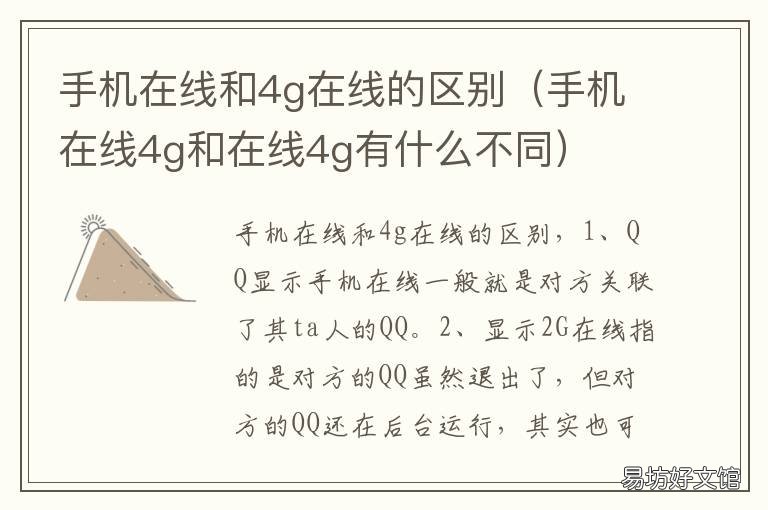 手机在线和4g在线的区别 在线和4g在线有什么区别