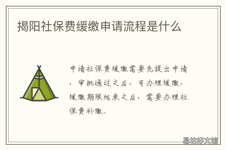 揭阳社保费缓缴申请流程是什么 揭阳社保费缓缴申请流程是什么样的