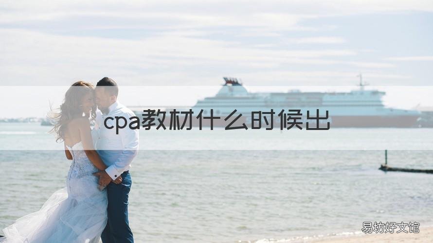 cpa教材什么时候出 cpa教材几月出