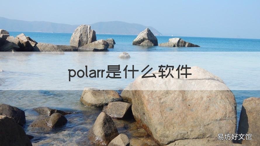 polarr是什么软件 polaris软件