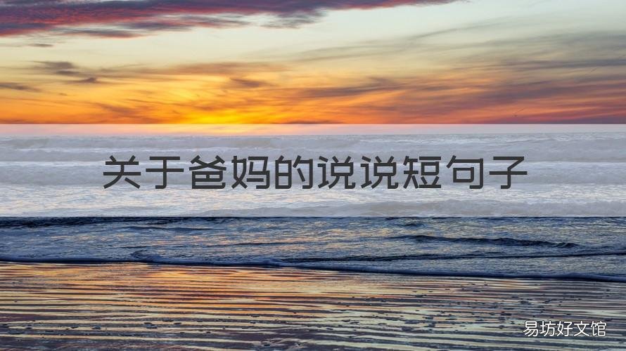 关于爸妈的说说短句子 关于爸妈的说说短句子图片