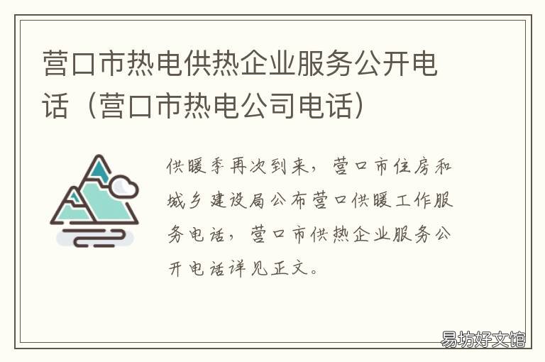 营口市热电供热企业服务公开电话 营口热电供暖