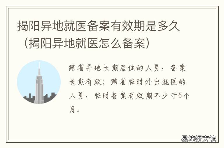 揭阳异地就医备案有效期是多久 揭阳异地就医备案有效期是多长时间