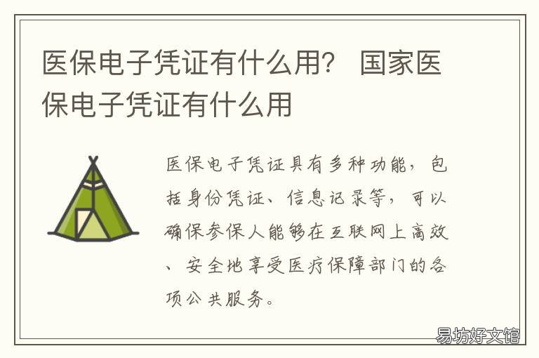 医保电子凭证有什么用？ 开通医保电子凭证有什么用