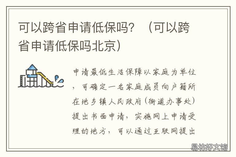 可以跨省申请低保吗？ 异地可以申请低保吗