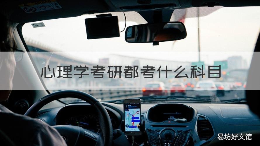 心理学考研都考什么科目 心理学考研科目有哪些科目