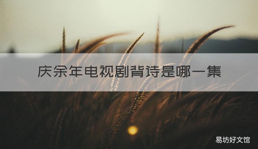 庆余年电视剧背诗是哪一集 庆余年背诗那个是第几集