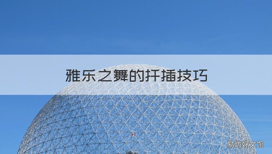 雅乐之舞的扦插技巧 雅乐之舞的扦插方法和注意事项