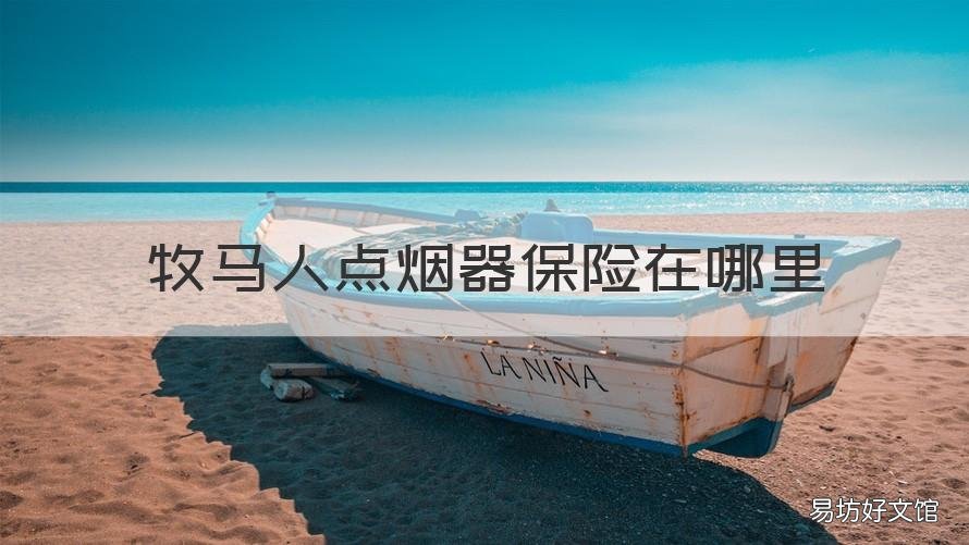 牧马人点烟器保险在哪里 牧马人点烟器保险丝是多少号
