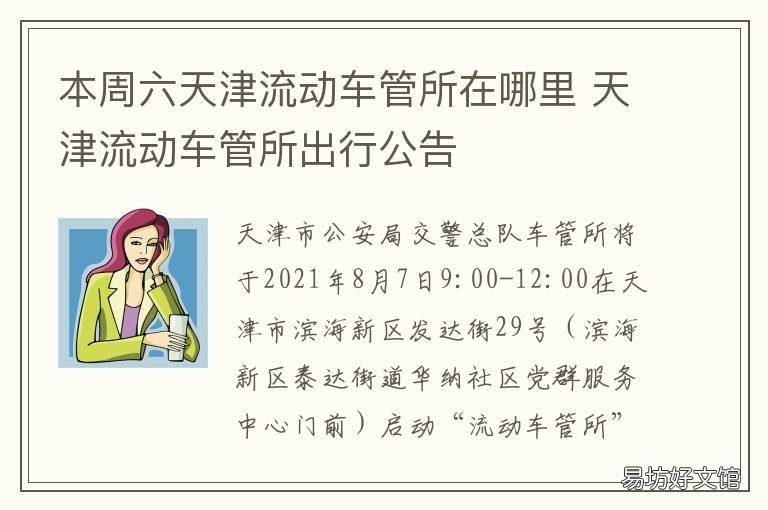 本周六天津流动车管所在哪里 天津市流动车管所