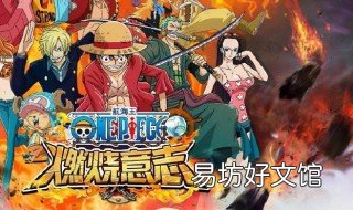 航海王燃烧意志后期怎么打 航海王燃烧意志后期怎么玩