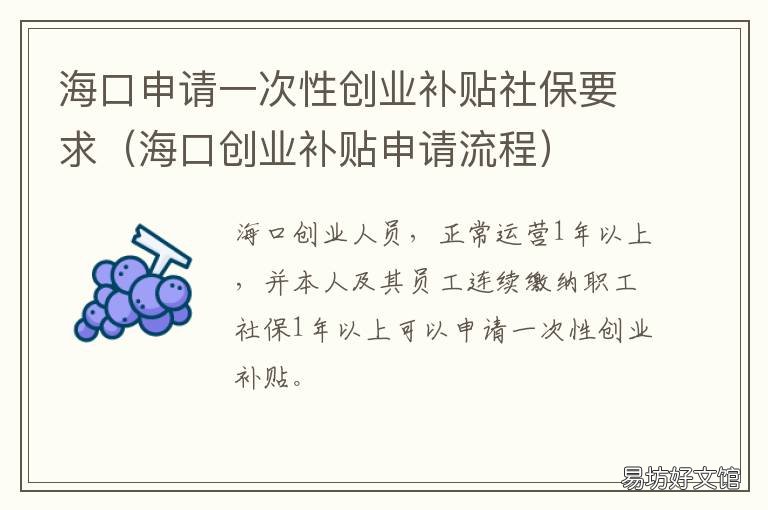 海口申请一次性创业补贴社保要求 海口创业政策