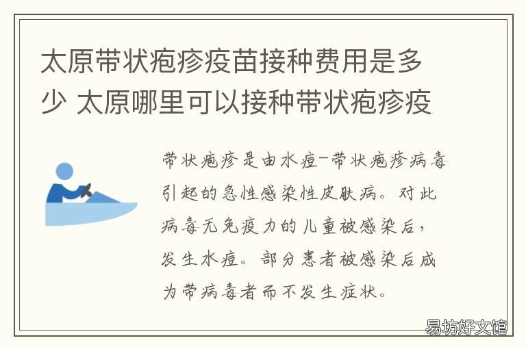 太原带状疱疹疫苗接种费用是多少 太原带状疱疹疫苗接种点