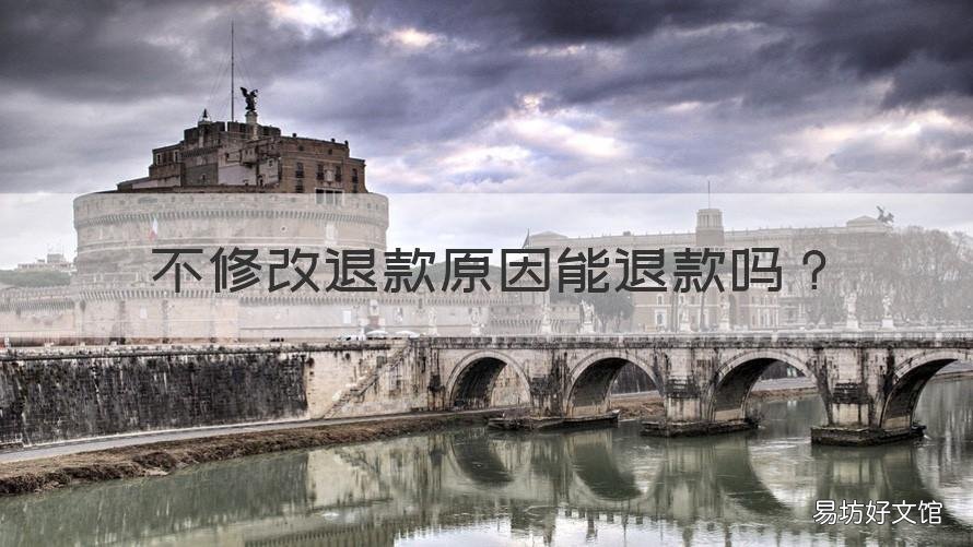 不修改退款原因能退款吗 淘宝退款了能不能修改成不退了