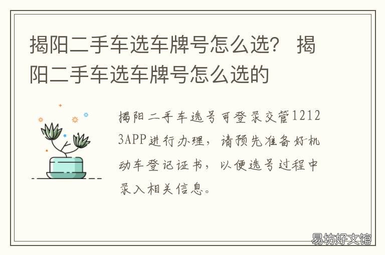 揭阳二手车选车牌号怎么选？ 二手车选号牌经验