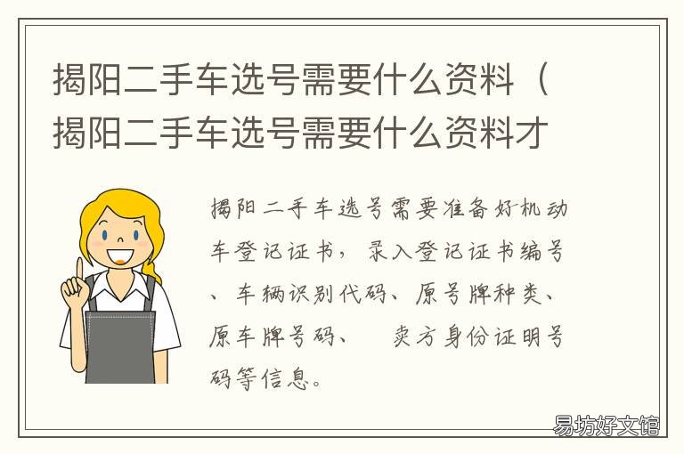 揭阳二手车选号需要什么资料 揭阳二手车车管所上牌流程及时间