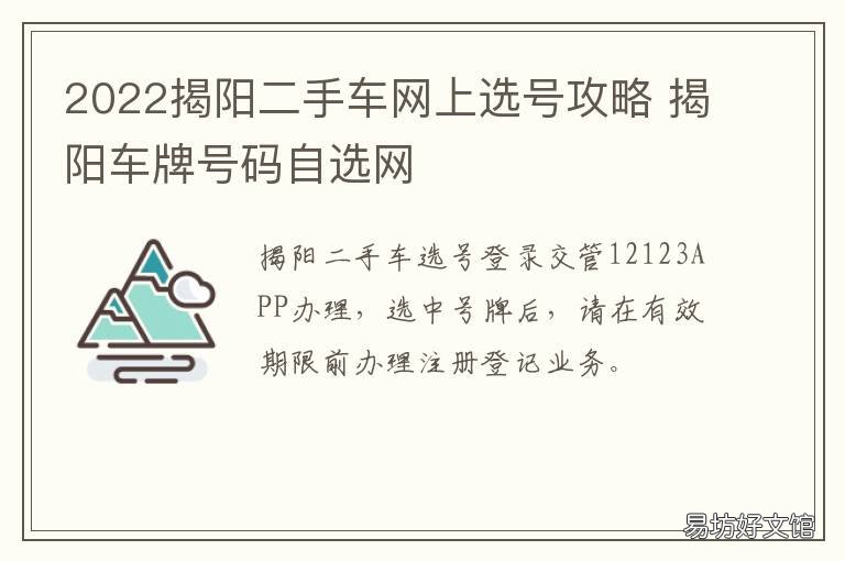 2022揭阳二手车网上选号攻略 2022揭阳二手车网上选号攻略电话