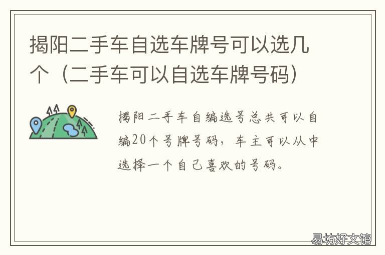 揭阳二手车自选车牌号可以选几个 揭阳新车选号怎么选