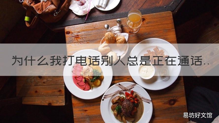 为什么我打电话别人总是正在通话