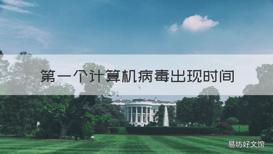 第一个计算机病毒出现时间 第一例计算机病毒时间