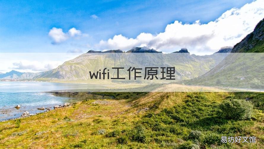 wifi工作原理 WiFi工作原理