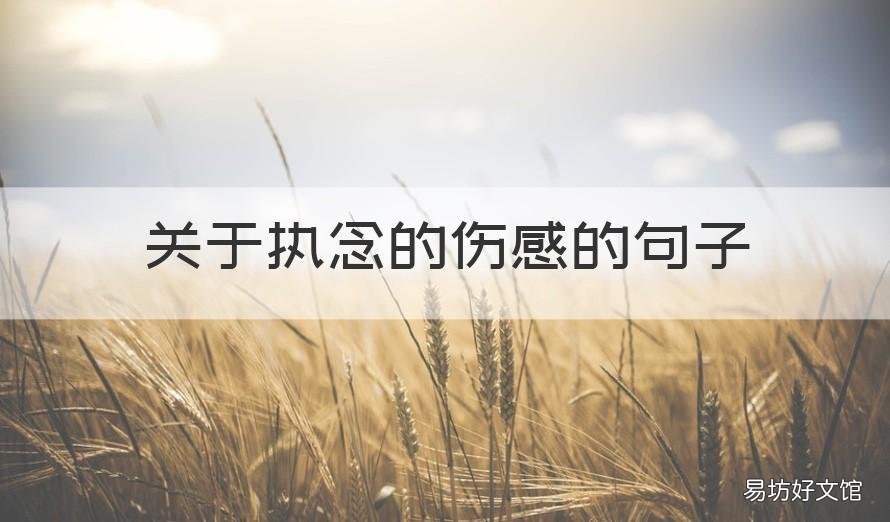 关于执念的伤感的句子 带有执念的伤感句子