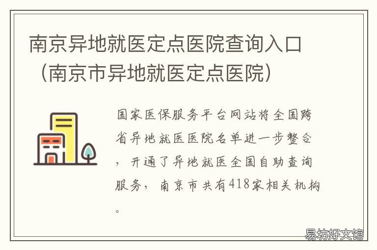 南京异地就医定点医院查询入口 南京异地就医定点医院 跨省